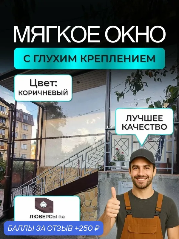 Мягкое окно со сплошным креплением (Коричневая окантовка) 190х185 см — 250 баллов за отзыв Яндекс Маркет