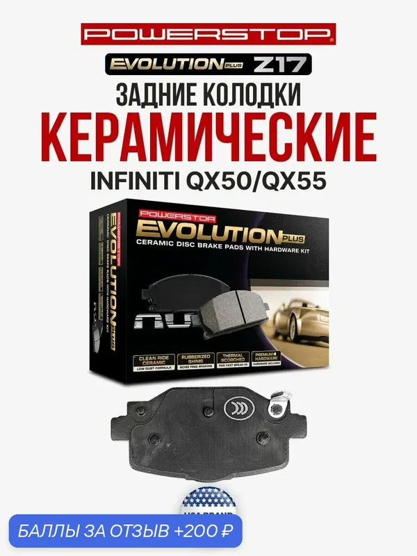 Задние керамические тормозные колодки POWERSTOP Evolution Z17 на Infiniti QX50/QX55, D4060-5NA0A — PowerStop, 200 баллов за отзыв Яндекс Маркет