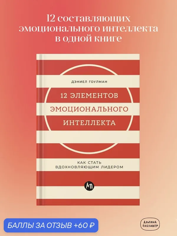 Книга "12 элементов эмоционального интеллекта: Как стать вдохновляющим лидером"/ Гоулман Дэниел — Альпина Паблишер, промокод и 60 баллов за отзыв Яндекс Маркет