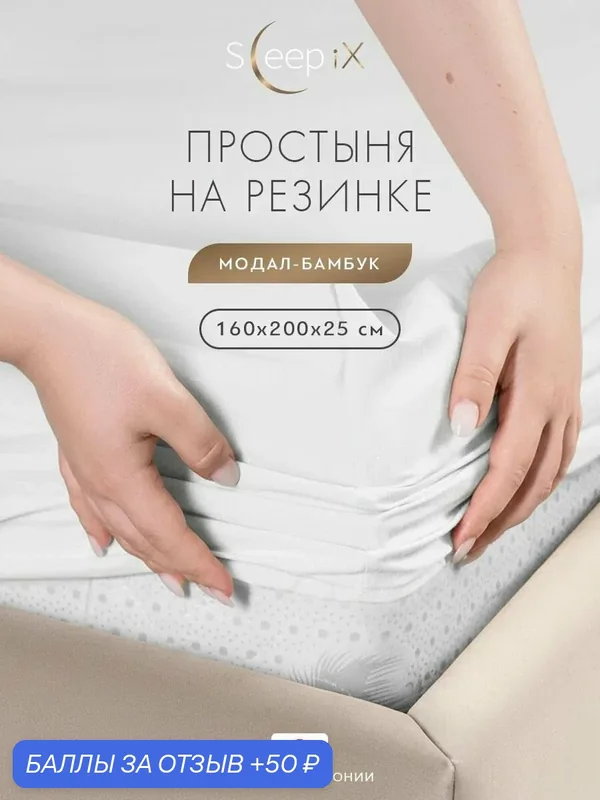 SleepiX Простыня на резинке 160х200 +25 двуспальная "Юко" сатин, белая — SleepiX, 50 баллов за отзыв Яндекс Маркет