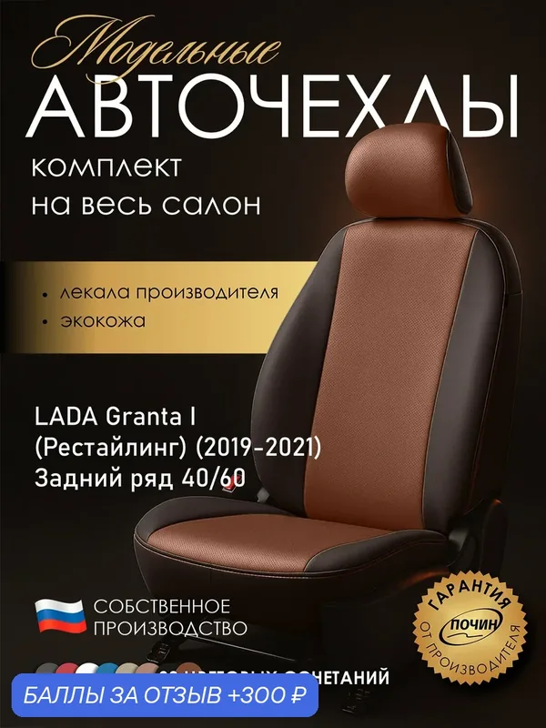 Авточехлы LADA Granta I (Рестайлинг) (2019-2021) (40/60) "Лима" экокожа, коричневый/медный — ПОЧИН, 300 баллов за отзыв Яндекс Маркет