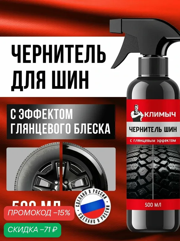 Глянцевый чернитель резины шин и пластика автомобиля, 500 мл — КЛИМЫЧ, скидка по промокоду Яндекс Маркет