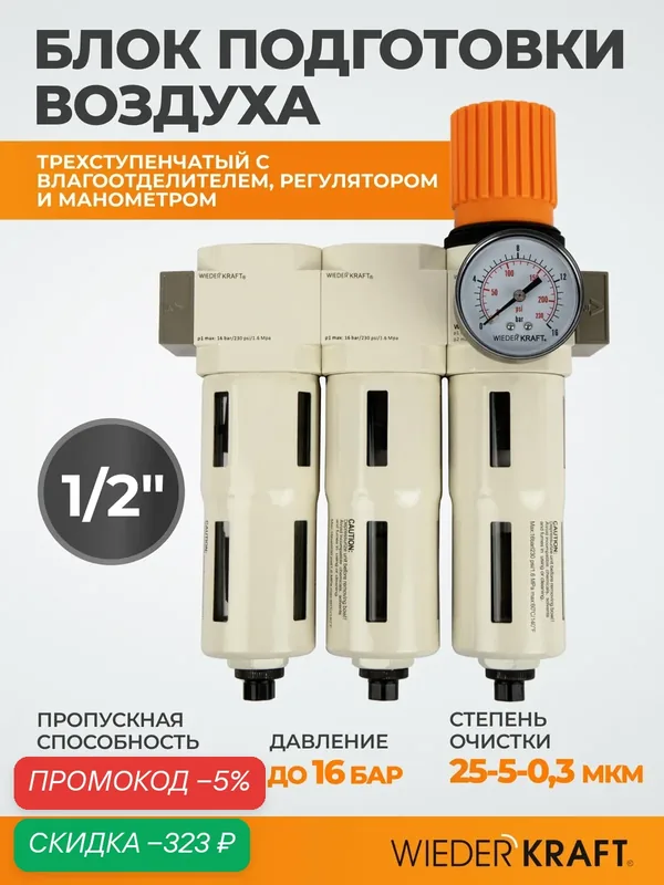 Блок подготовки воздуха 1/2", 16 Бар. трехступенчатый с влагоотделителем 25-5-0, 3 мкм, автоматический сброс WDK-70740FA — WIEDERKRAFT, скидка по промокоду Яндекс Маркет