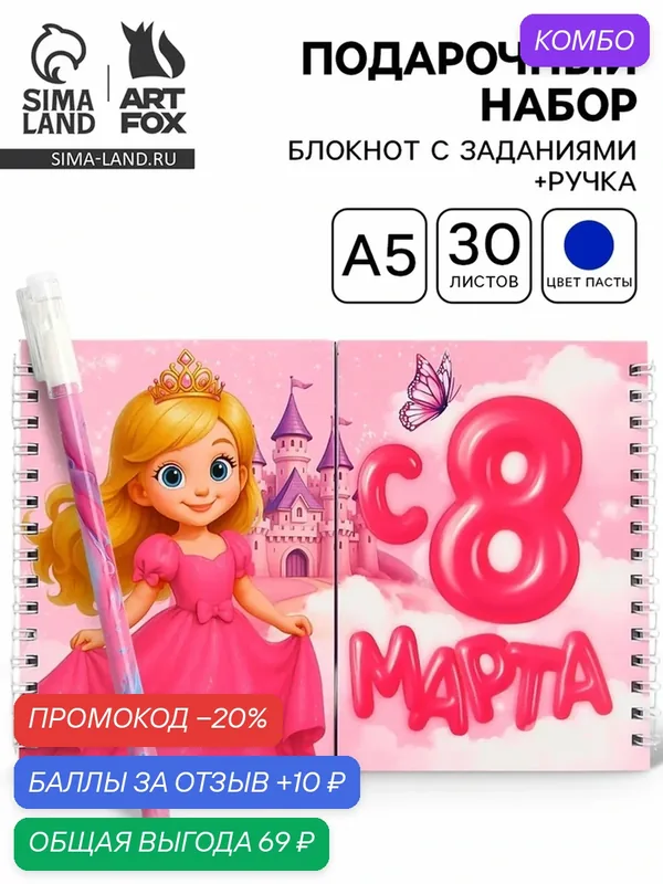 Подарочный набор "Принцесса", двойной блокнот 30 листов, с заданиями и ручка — ArtFox, 10 баллов за отзыв Яндекс Маркет