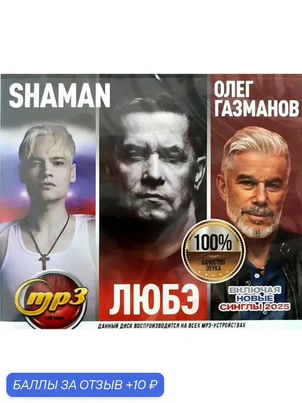 SHAMAN / любэ / олег газманов. Mp3 сборник — 10 баллов за отзыв Яндекс Маркет