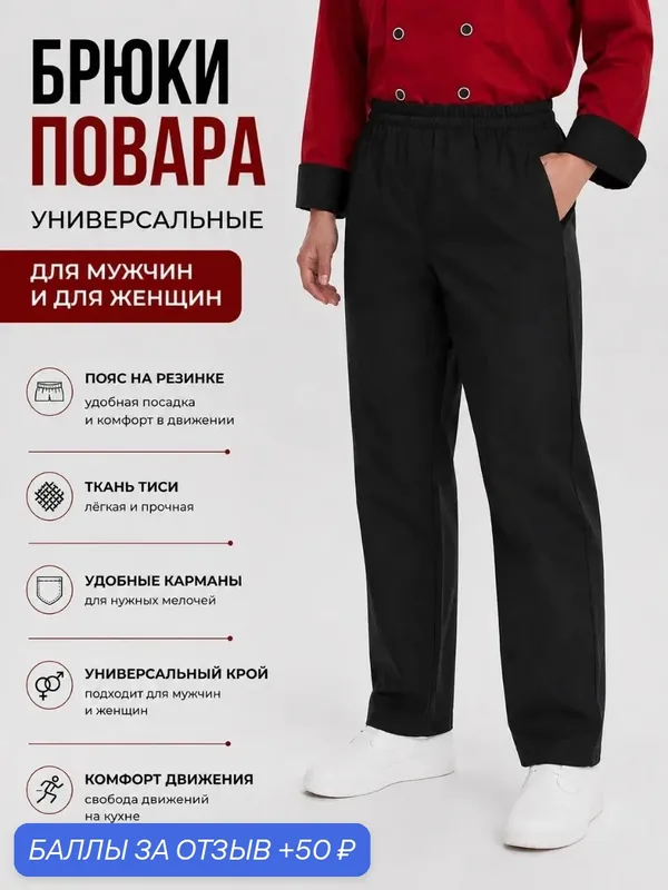 Брюки поварские черные на резинке — 50 баллов за отзыв Яндекс Маркет