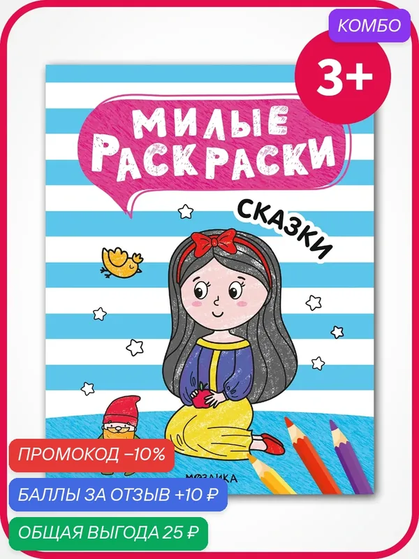 Милые раскраски мозаика kids для детей и малышей 3+, Сказки, 8 стр. — Мозаика kids, скидка по промокоду Яндекс Маркет