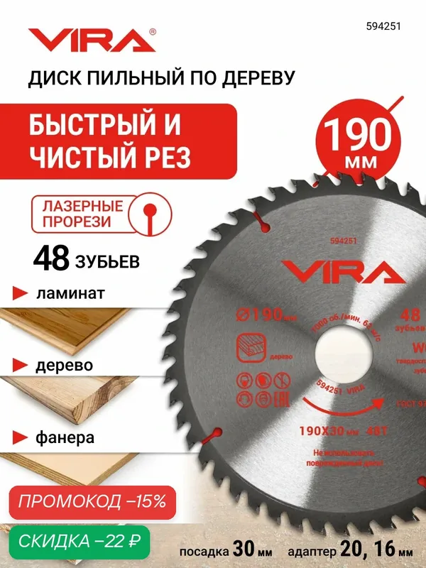 Диск пильный по дереву 190 мм 48 зубьев посадка 30 мм адаптер 20 и 16 мм VIRA — VIRA, скидка по промокоду Яндекс Маркет