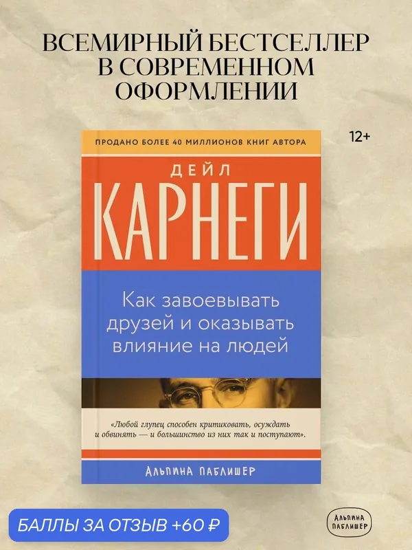 Книга "Как завоевывать друзей и оказывать влияние на людей" | Карнеги Дейл — Альпина Паблишер, 60 баллов за отзыв Яндекс Маркет