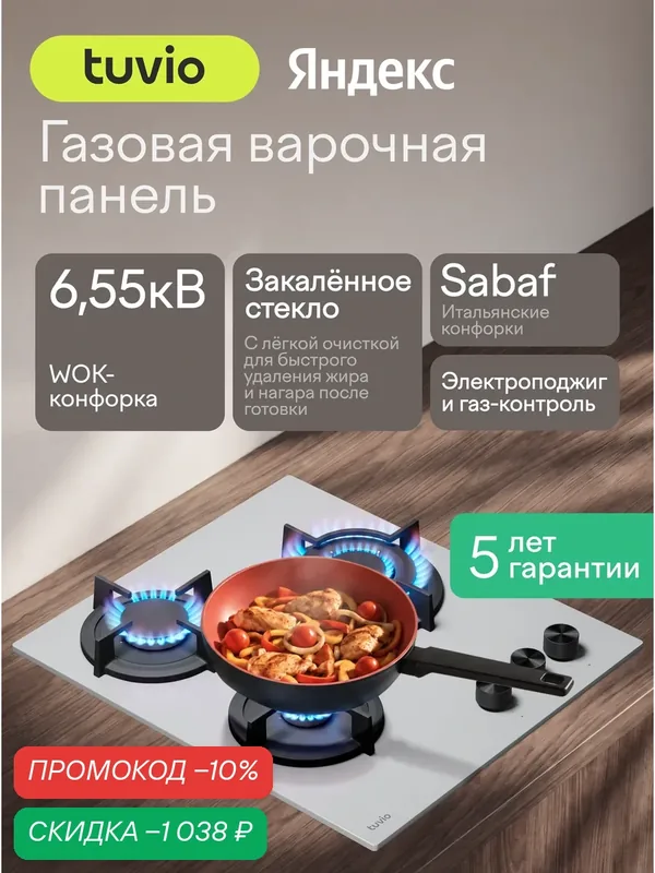 Газовая варочная панель 45 см, 3 конфорки Sabaf, белое стекло, WOK, Easy Clean, Tuvio HGN64DWG31 — Tuvio, скидка по промокоду Яндекс Маркет