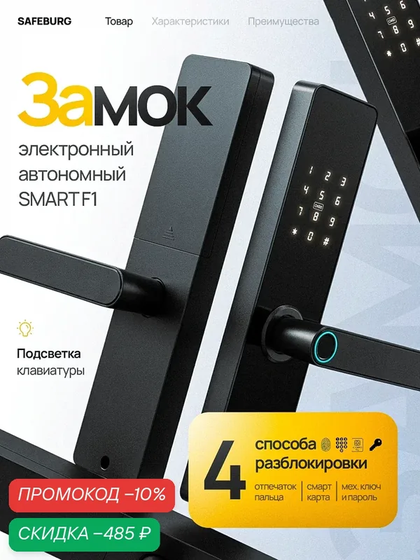 Электронный замок для входной двери 35-55 мм, SMART F1, закрытие поднятием ручки вверх, 4 способа открыть дверь — SAFEBURG, скидка по промокоду Яндекс Маркет