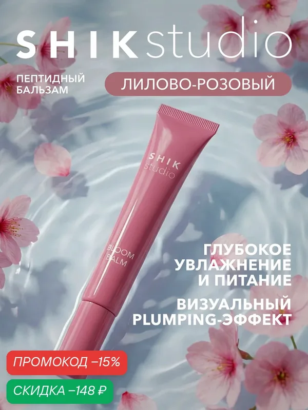 Бальзам для губ BLOOM BALM увлажняющий, пептидный, оттеночный, питание и восстановление Sakura розовый SHIKstudio — SHIKstudio, скидка по промокоду Яндекс Маркет