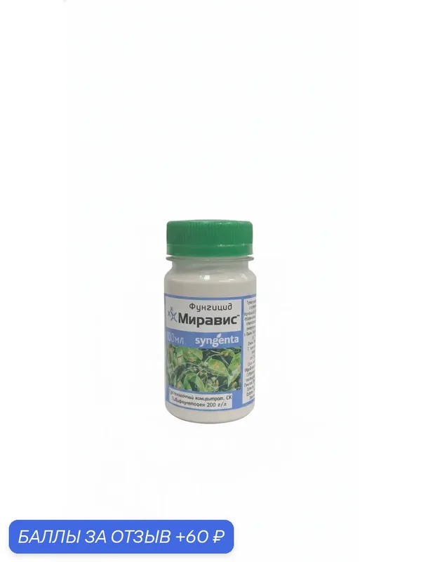 Миравис, фунгицид, 5 мл — Syngenta, скидка по промокоду Яндекс Маркет