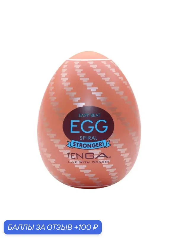 79400 Tenga Egg Spiral. Карманный мастурбатор-яйцо, одноразовый — 100 баллов за отзыв Яндекс Маркет