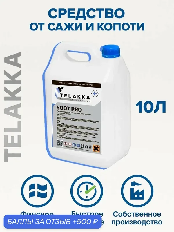 Очистка печной трубы от сажи и копоти от финского бренда TELAKKA 10л — Telakka, 500 баллов за отзыв Яндекс Маркет