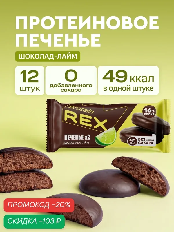Протеиновое печенье без сахара Лайм ProteinRex, 12 шт по 25 г — ProteinRex, скидка по промокоду Яндекс Маркет