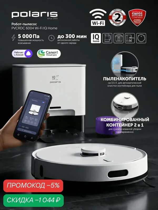 Робот-пылесос Polaris PVCRDC 6004 IQ Home, сухая и влажная уборка, 3 режима мощности — Polaris, скидка по промокоду Яндекс Маркет