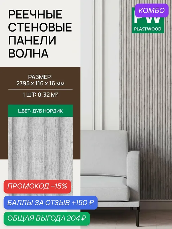 Стеновая реечная панель Волна, Дуб нордик, 2795х116х16 мм, 1 шт, PLASTWOOD — PlastWood, промокод и 150 баллов за отзыв Яндекс Маркет