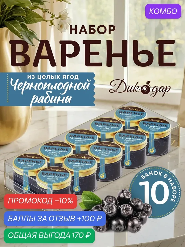 Варенье из черноплодной рябины, Дикодар, натуральный продукт, 30 мл x 10 банок — Дикорус, промокод и 100 баллов за отзыв Яндекс Маркет