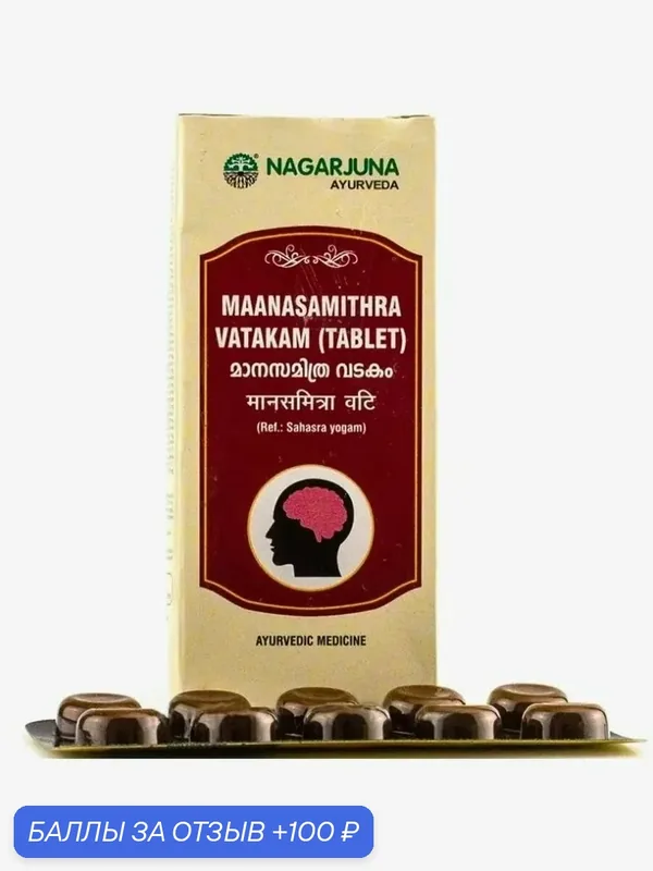 Манасамитра Ватакам Нагарджуна / ayurvedic Manasamitra Vatakam nagarjuna 50 таб — Nagarjuna, 100 баллов за отзыв Яндекс Маркет