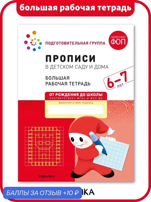 Прописи для дошкольников от рождения до школы для детей 6-7 лет, Большая рабочая тетрадь, ФГОС, ФОП, Подготовка к школе — ОТ РОЖДЕНИЯ ДО ШКОЛЫ, 10 баллов за отзыв Яндекс Маркет