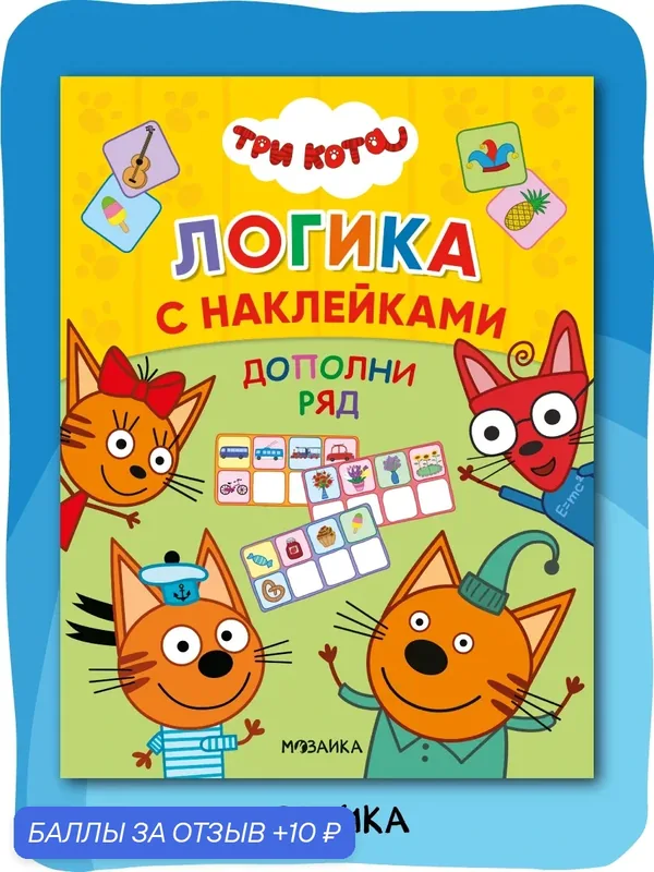 Книга с наклейками "Три кота" для малышей, Логика с наклейками, Дополни ряд — Мозаика kids, 10 баллов за отзыв Яндекс Маркет