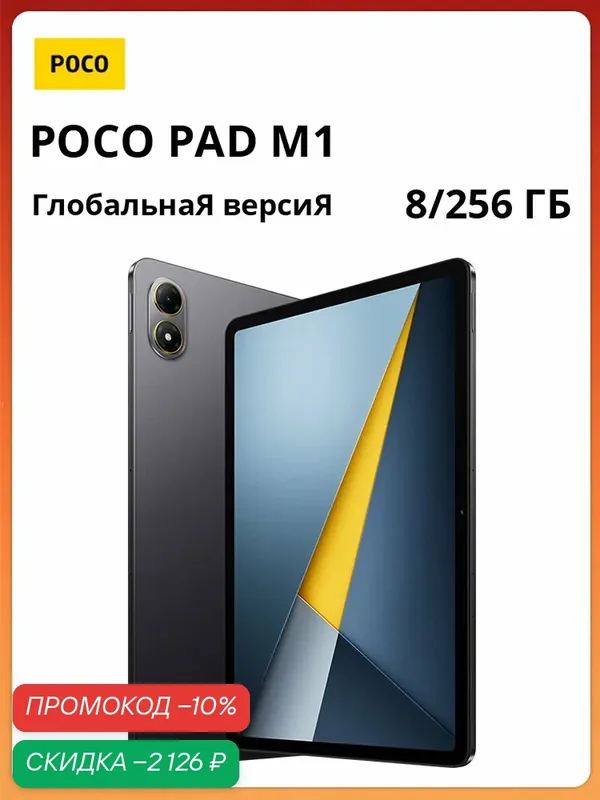Планшет POCO pad M1, глобальная версия, поддерживает русский язык, поставляется с адаптером — Xiaomi, скидка по промокоду Яндекс Маркет