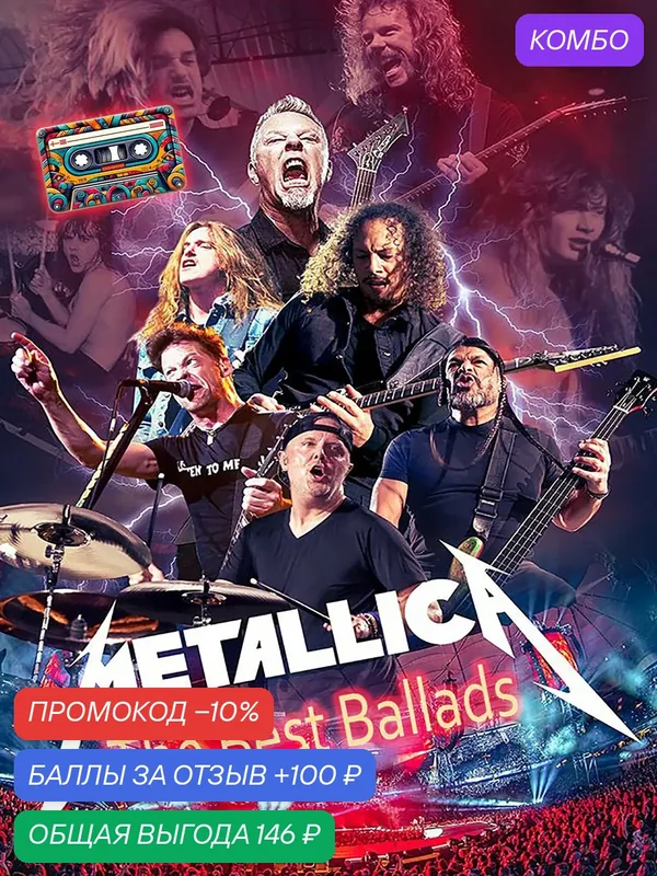 Аудиокассета - Metallica - The Best Ballads - Знаменитые Баллады Металлики (90 минут) — промокод и 100 баллов за отзыв Яндекс Маркет