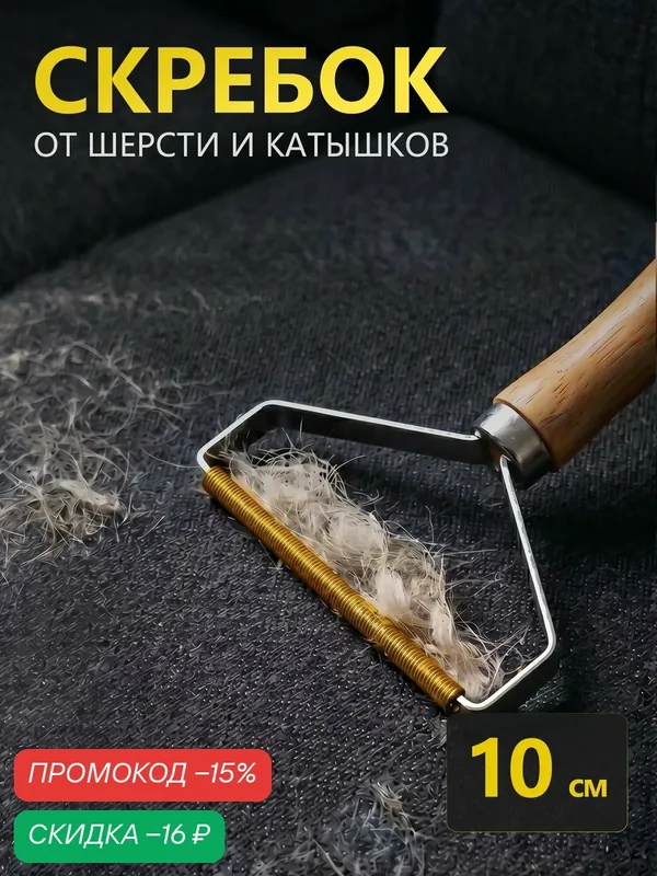Щетка скребок для удаления шерсти животных, катышек и волос, щетка для чистки ковров и одежды — скидка по промокоду Яндекс Маркет