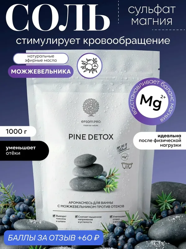 Epsom.pro, Смесь солей для ванны с можжевельником против отеков "детокс эффект" глубокое расслабление, очищение и восстановление, 1 кг — EPSOM.PRO, 60 баллов за отзыв Яндекс Маркет