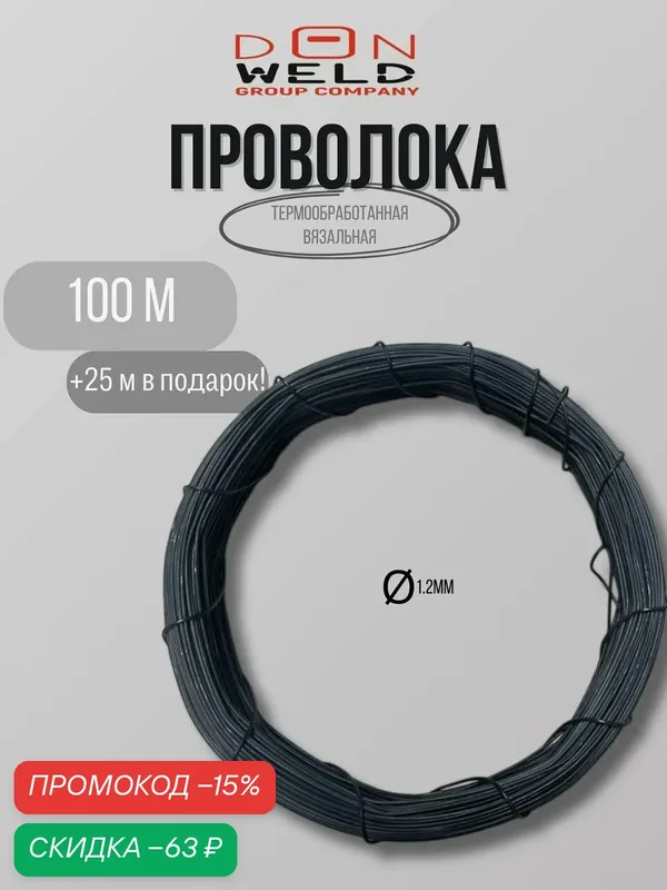 Проволока вязальная DonWeld, сталь, диаметр проволоки 1, 2мм, 125м — DonWeld, скидка по промокоду Яндекс Маркет