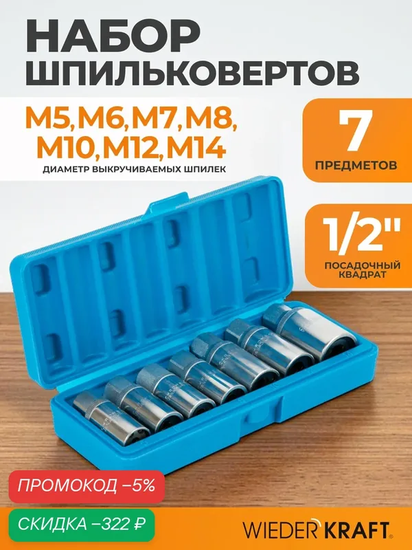 Набор шпильковертов WIEDERKRAFT WDK-65116R, роликовый, 7 предметов, в кейсе — WIEDERKRAFT, скидка по промокоду Яндекс Маркет