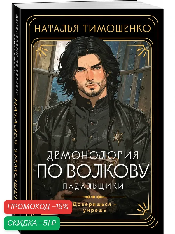 Тимошенко Н. В. Демонология по Волкову. Падальщики — ЭКСМО, скидка по промокоду Яндекс Маркет