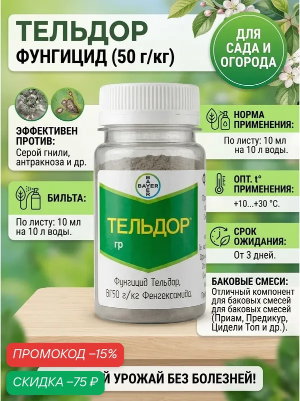 Фунгицид Тельдор для защиты растений, 25 грамм, фасовка — Bayer, скидка по промокоду Яндекс Маркет