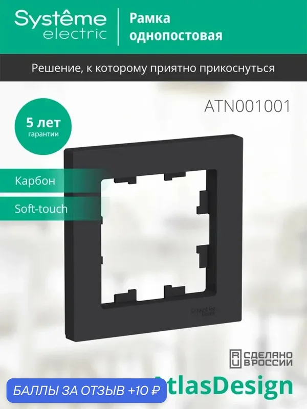Рамка 1-постовая AtlasDesign для розеток и выключателей — Systeme Electric, 10 баллов за отзыв Яндекс Маркет