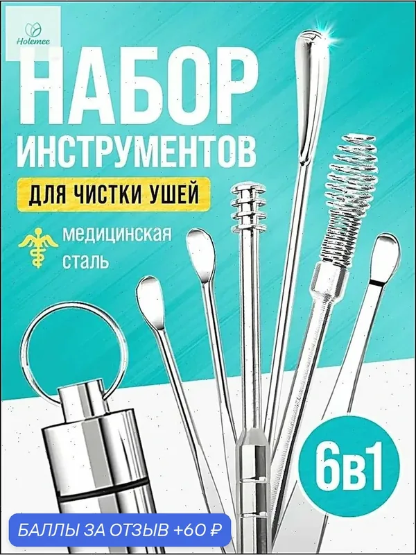 Набор для чистки ушей, 6 предметов. Ушные палочки металлические. Многоразовая ухочистка — 60 баллов за отзыв Яндекс Маркет