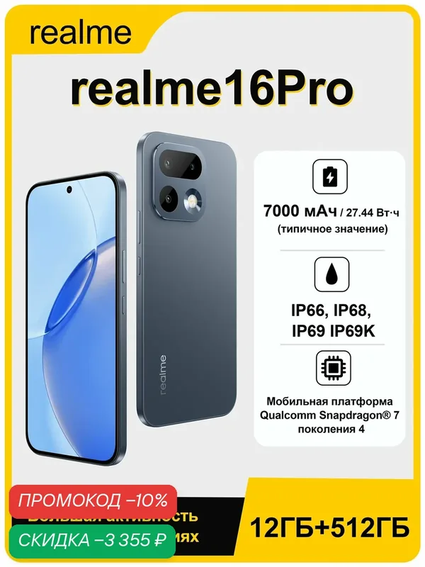 Смартфон realme 16 Pro, 12GB/512GB, 6, 78", 80Вт, 200Мп, 7000мАч, серый — realme, скидка по промокоду Яндекс Маркет