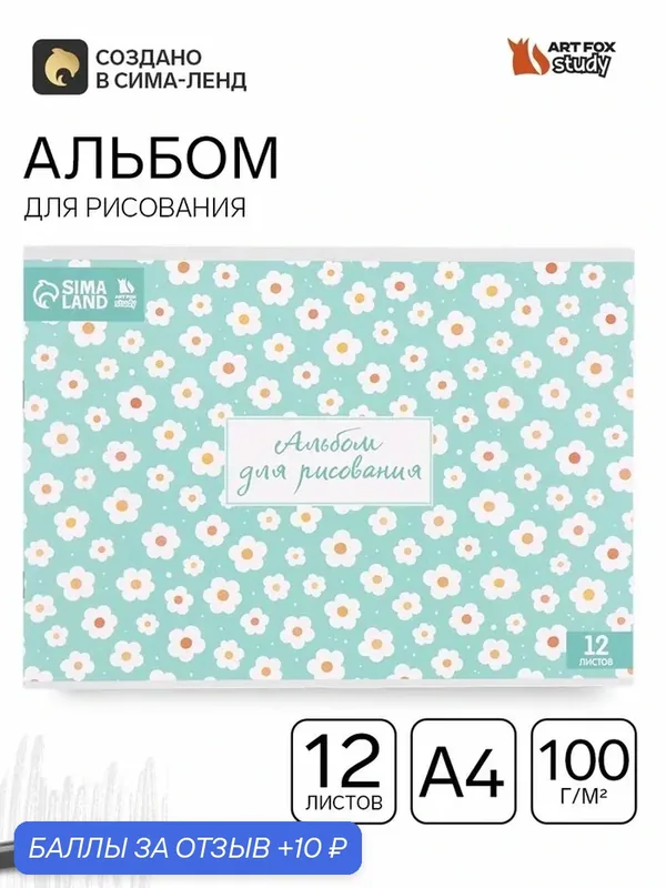 Альбом для рисования, 12 листов, на скрепке, А4 «Поле цветов» — ArtFox, 10 баллов за отзыв Яндекс Маркет