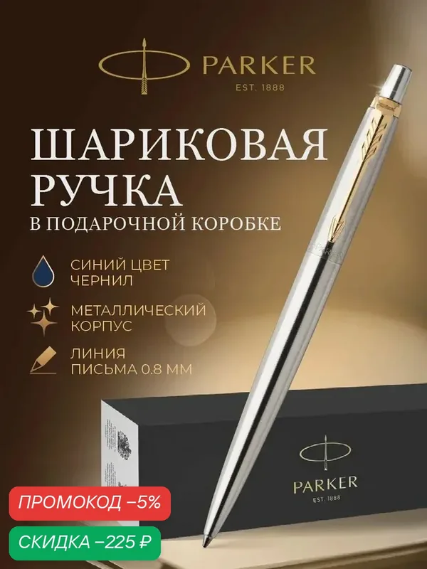 Шариковая ручка PARKER Parker Jotter Stainless Steel GT, подарочная упаковка, синие чернила — qianfan, скидка по промокоду Яндекс Маркет