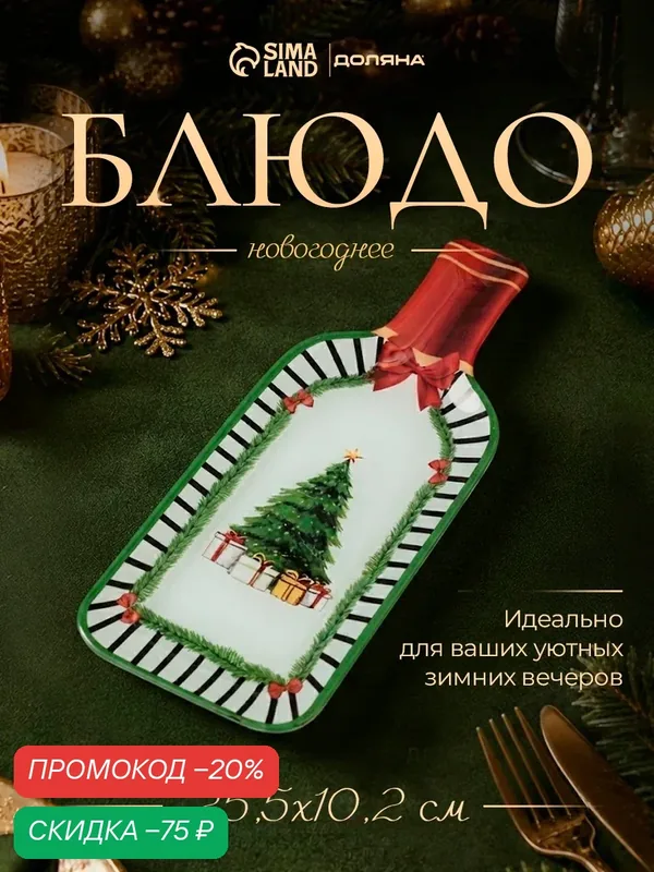 Блюдо сервировочное Доляна «Новогодний лес», 25.5×10.2×1.5 см, в форме бутылки, стекло, зелёное, белое — Доляна, скидка по промокоду Яндекс Маркет