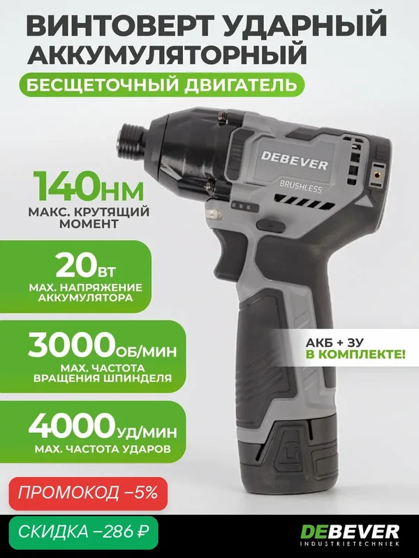 Винтоверт DeBever бесщеточный 140 Нм с аккумулятором и зарядным устройством DBE-7361CKIT — DEBEVER, скидка по промокоду Яндекс Маркет