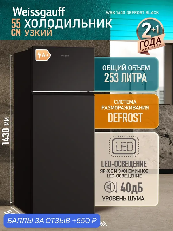 Холодильник Weissgauff WRK 1450 Defrost Black, Общий объём 253 л — Weissgauff, 550 баллов за отзыв Яндекс Маркет