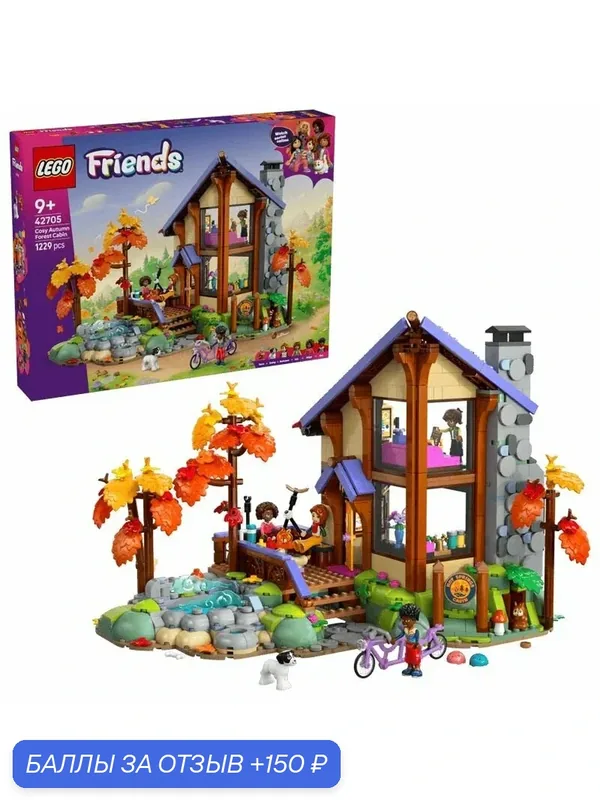 Конструктор LEGO FRIENDS - Домик в осеннем лесу, 1229 эл. - Лего Друзья 42705 — LEGO, 150 баллов за отзыв Яндекс Маркет