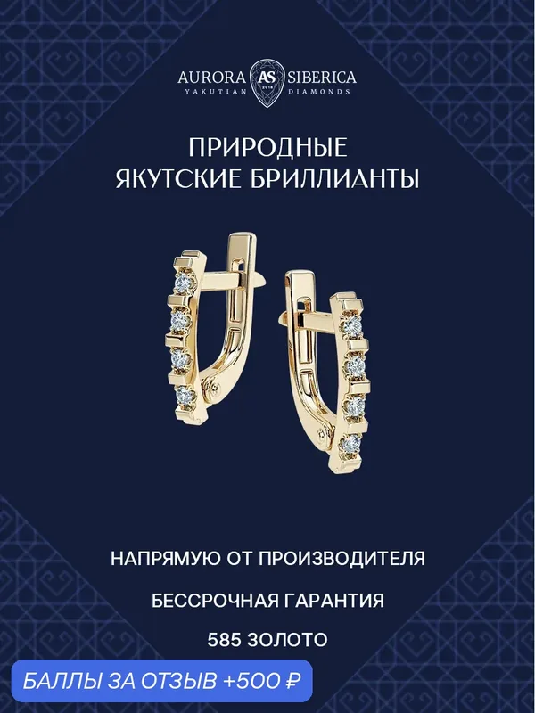 Серьги, желтое золото, 585 проба, бриллиант — AURORA SIBERICA, 500 баллов за отзыв Яндекс Маркет