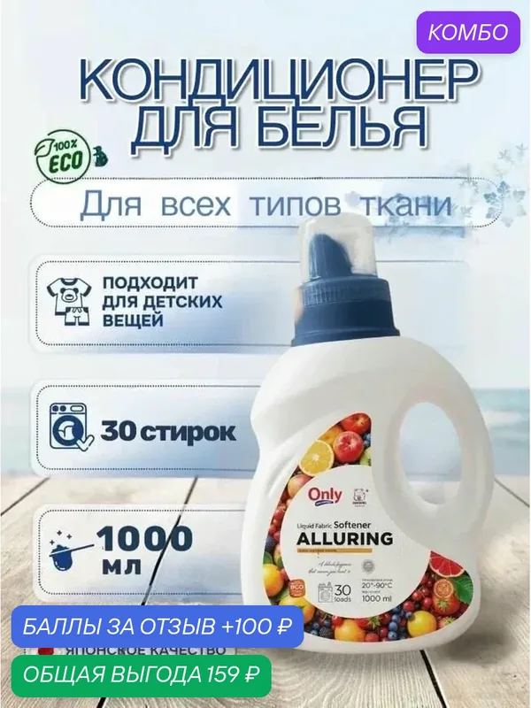 Кондиционер для белья ONLY ONE CLEANER Alluring 1 л — Inshiro, промокод и 100 баллов за отзыв Яндекс Маркет