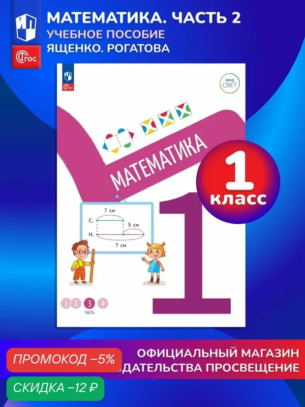 Математика. 1 класс. В 4-х частях. Часть 2 — Просвещение, скидка по промокоду Яндекс Маркет