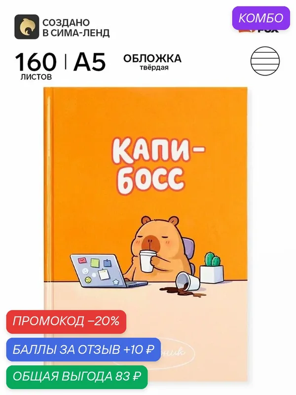Ежедневник ArtFox "Капибара", недатированный, мелованная бумага, твердый переплет, А5 — ArtFox, скидка по промокоду Яндекс Маркет