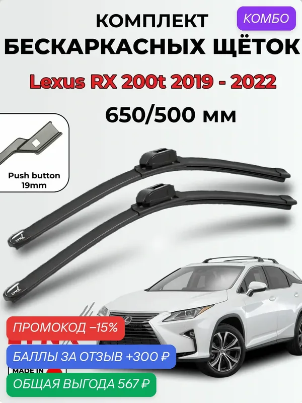 Дворники Lexus RX 200t / RX 300 /RX 350/RX 450h в кузове AL20 рестайлинг 2019-2022 бескаркасные 65/50 (push button 19mm) — LYNXauto, 300 баллов за отзыв Яндекс Маркет
