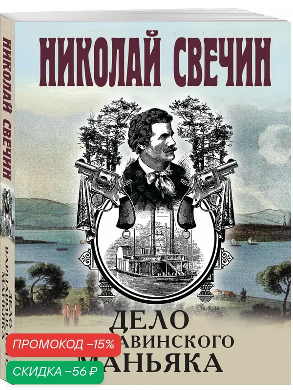 Свечин Н. Дело Варнавинского маньяка — ЭКСМО, скидка по промокоду Яндекс Маркет