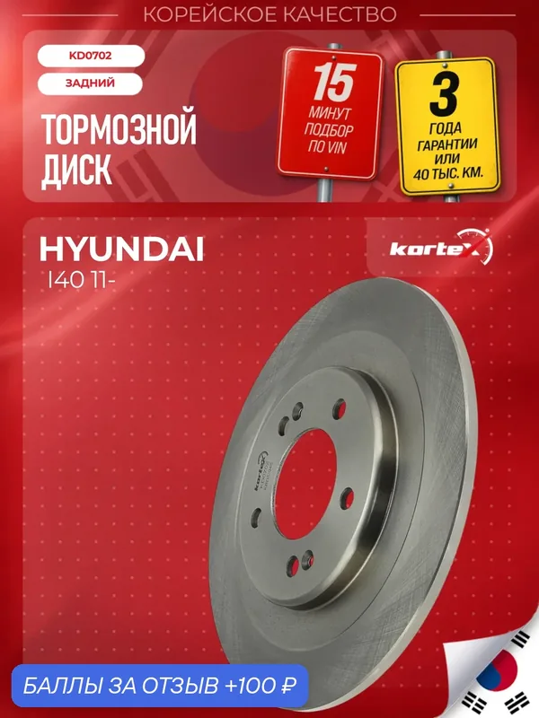 Тормозной диск задний для Hyundai I40 11- R16, 1 шт. — KORTEX, скидка по промокоду Яндекс Маркет